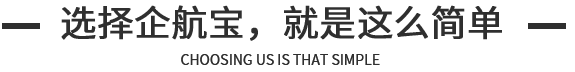 企航寶（北京）企業管理有限公司